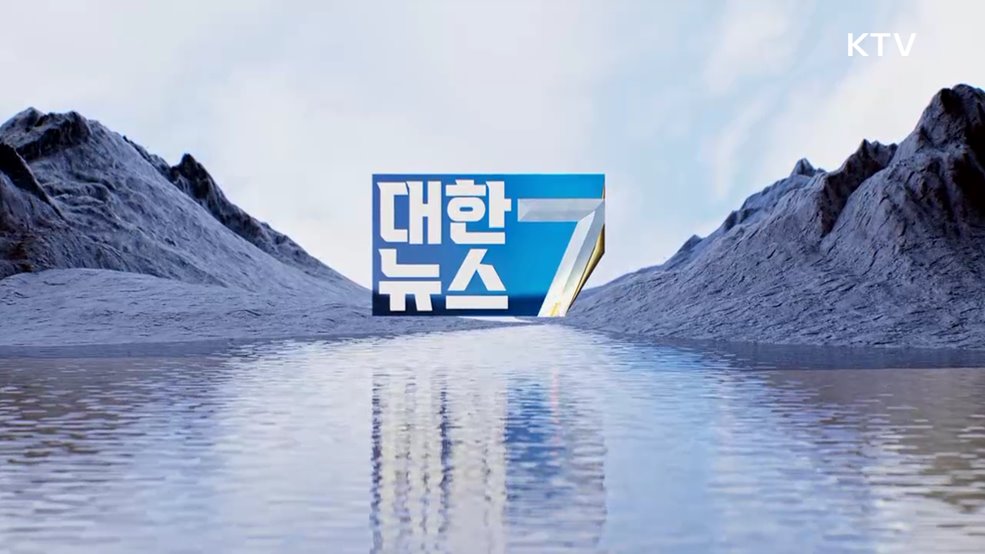 KTV 대한뉴스 7 (468회)