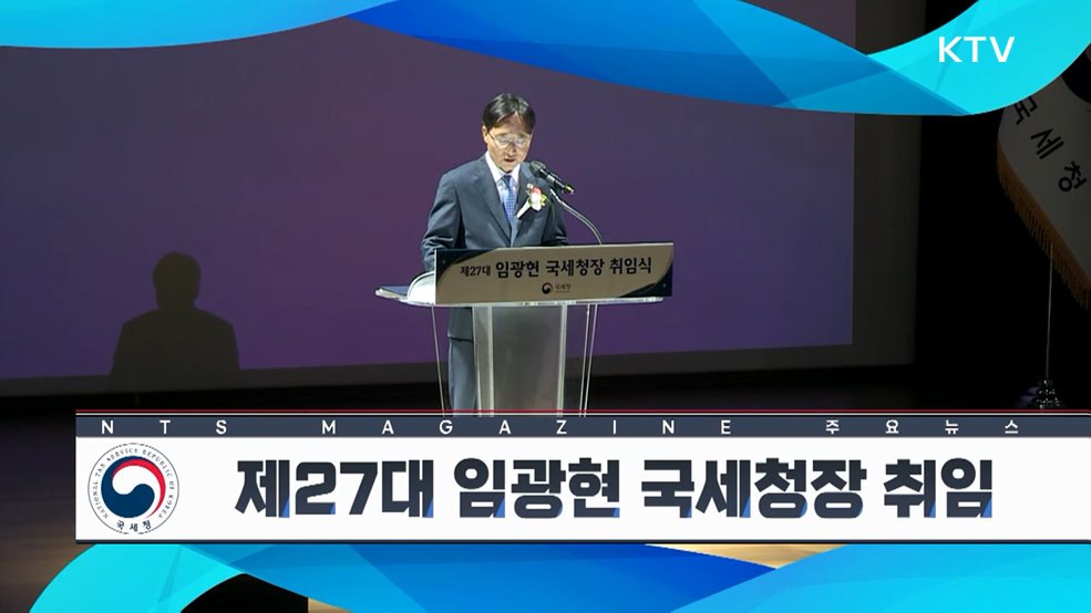 제27대 임광현 국세청장 취임