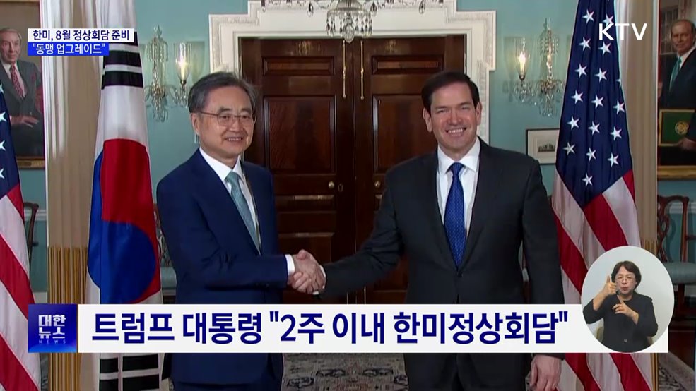 한미, 8월 정상회담 준비···"동맹 업그레이드"