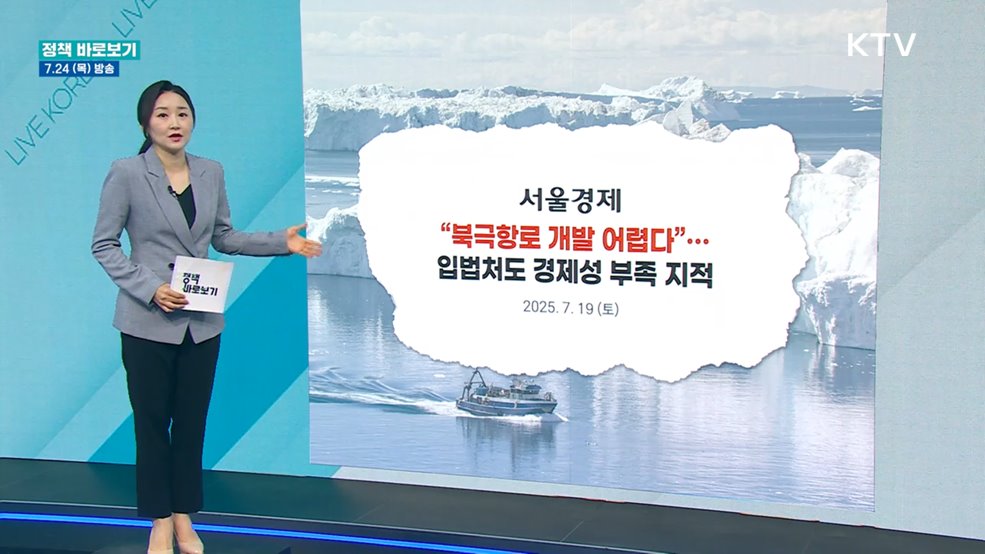 해수부 "북극항로 개척 위해선 지금부터 준비해야"