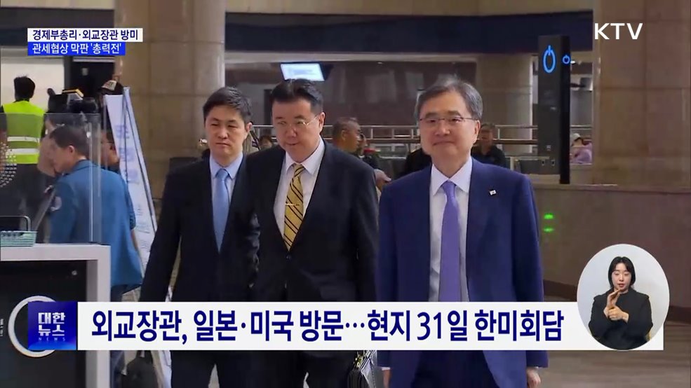 경제부총리·외교장관 방미···관세협상 막판 '총력전'