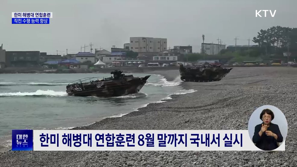 한미 해병대 연합훈련···작전 수행 능력 향상