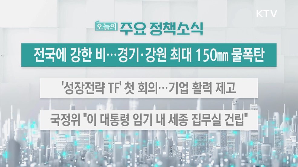 오늘의 주요 정책소식 (25. 08. 06. 13시)