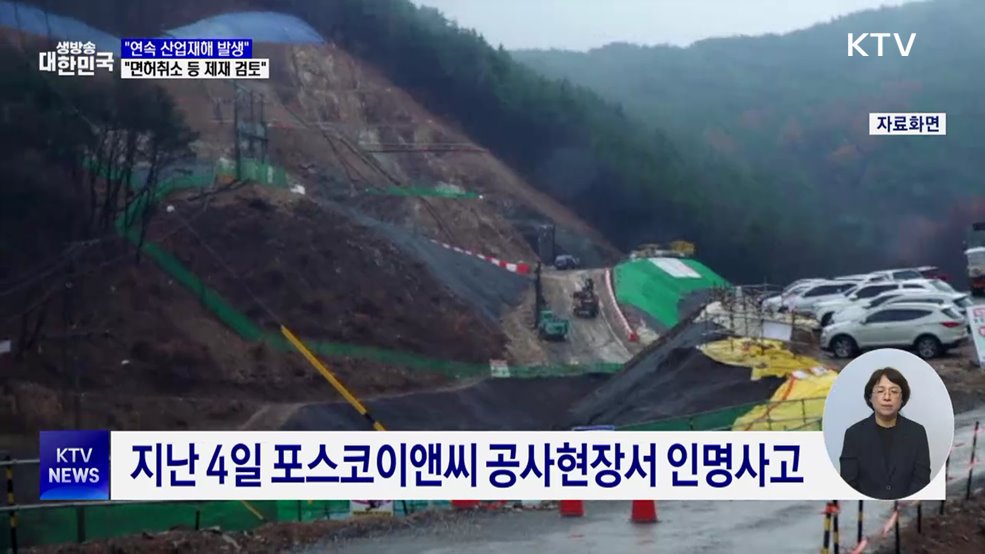 "연속 산업재해···면허취소 등 법적 제재 검토"