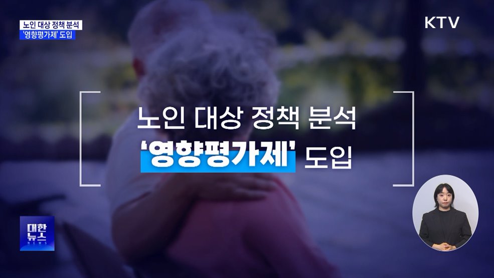 노인 대상 정책 분석···'영향평가제' 도입