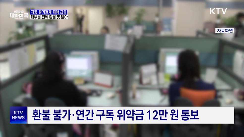 무료 체험 이후 자동 결제···피해 급증