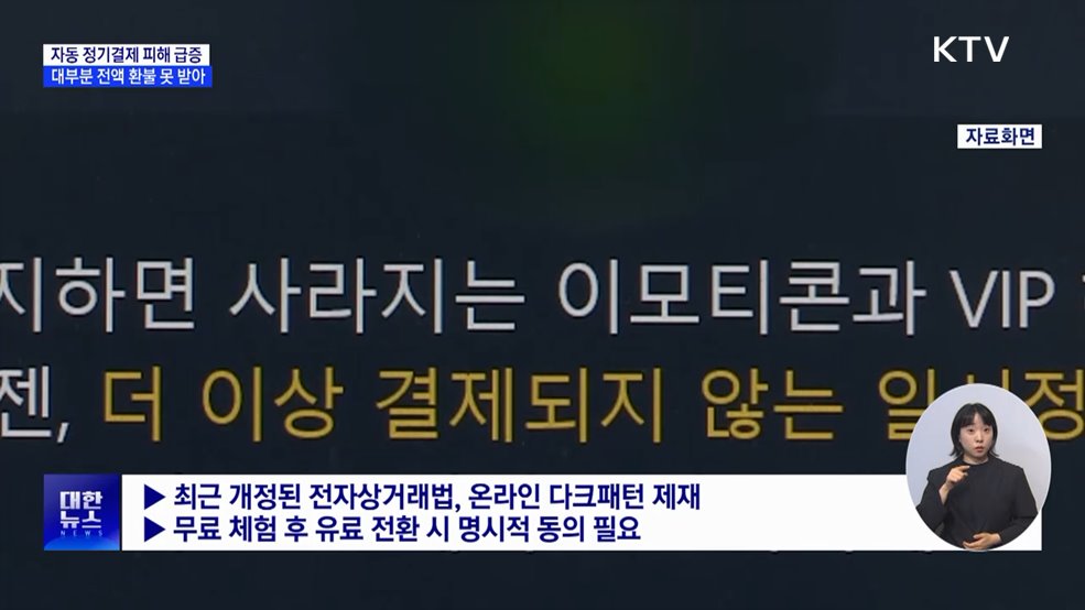 무료 체험 이후 자동 결제···피해 급증