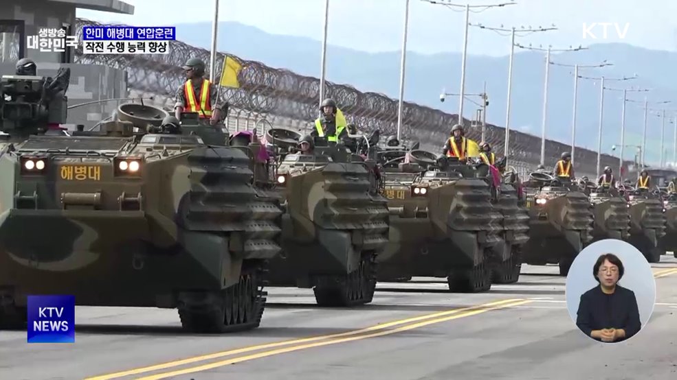 한미 해병대 연합훈련···작전 수행 능력 향상