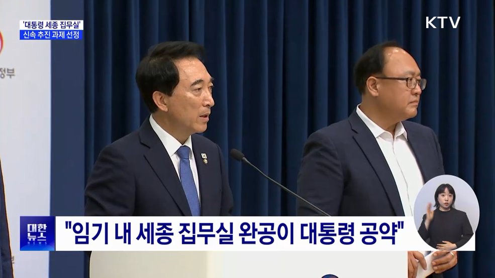 국정위 "이 대통령 임기 내 세종 집무실 건립"