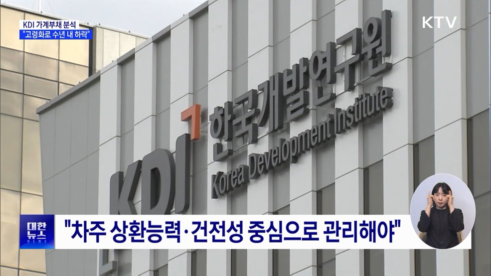 KDI "가계부채비율, 수년 내 하락···고령화 영향"