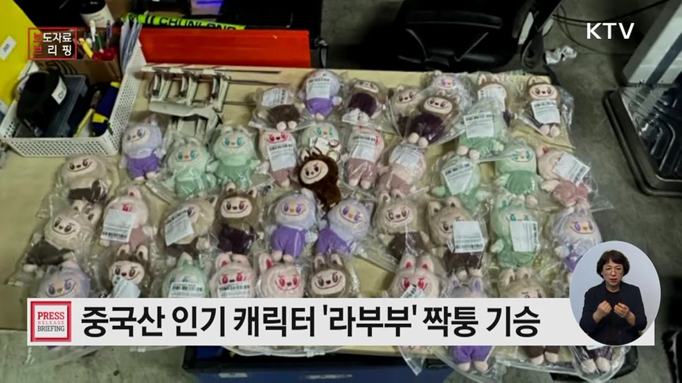 중국산 인기 캐릭터 '라부부' 짝퉁 기승···소비자 주의 당부