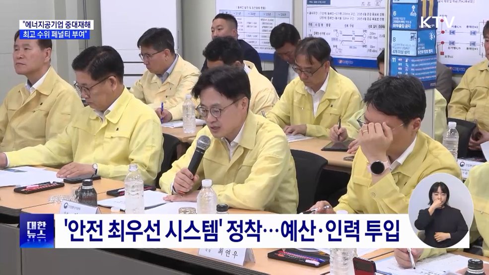 산업장관 "에너지 공기업 중대재해에 최고 제재"