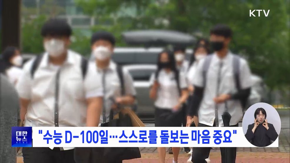 "수능 D-100일···스스로를 돌보는 마음 중요"