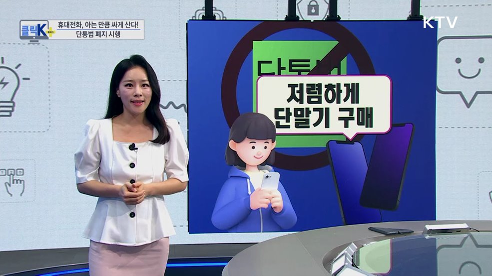 휴대전화, 아는 만큼 싸게 산다! 단통법 폐지 시행 [클릭K+]