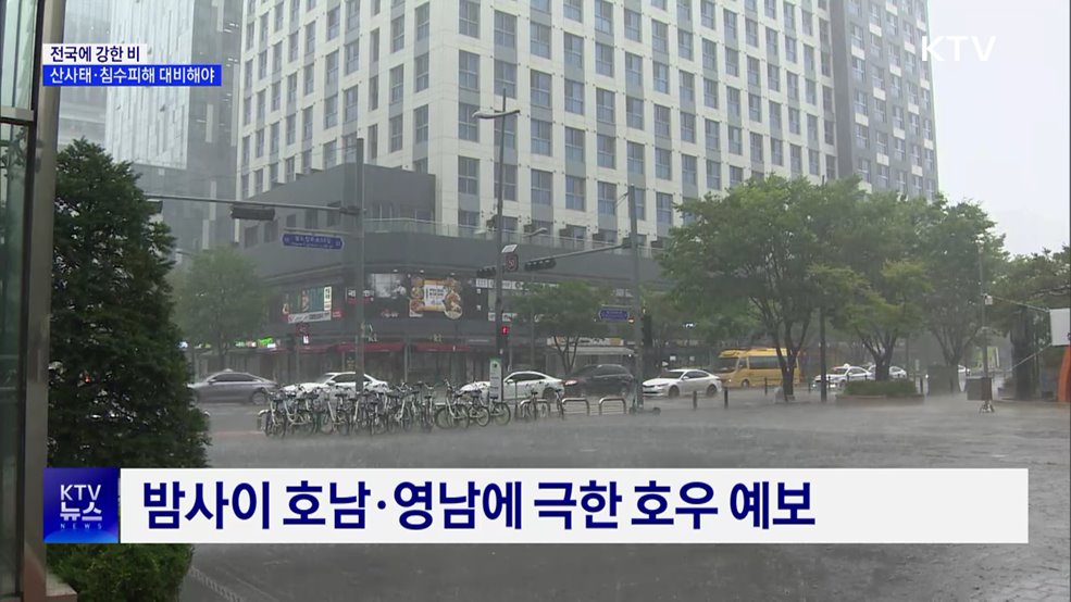 전국에 강한 비···산사태·침수피해 대비해야
