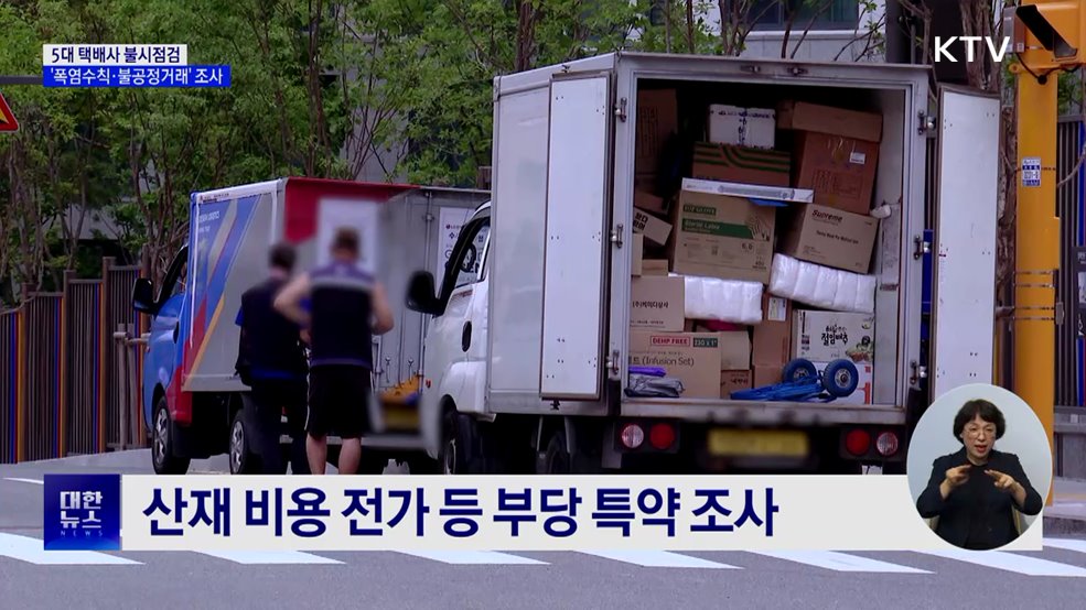 5대 택배사 불시점검···'폭염수칙·불공정거래' 조사