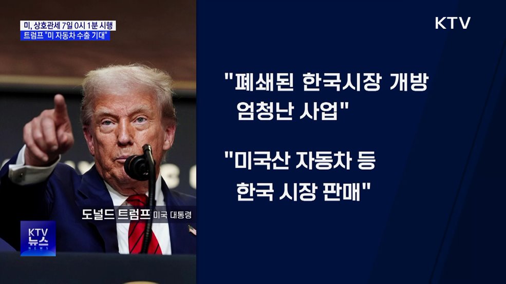 미 상호관세 본격 시행···트럼프 "한국 시장 엄청난 사업"