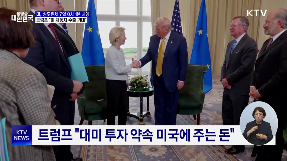 미 상호관세 본격 시행···트럼프 "한국 시장 엄청난 사업"