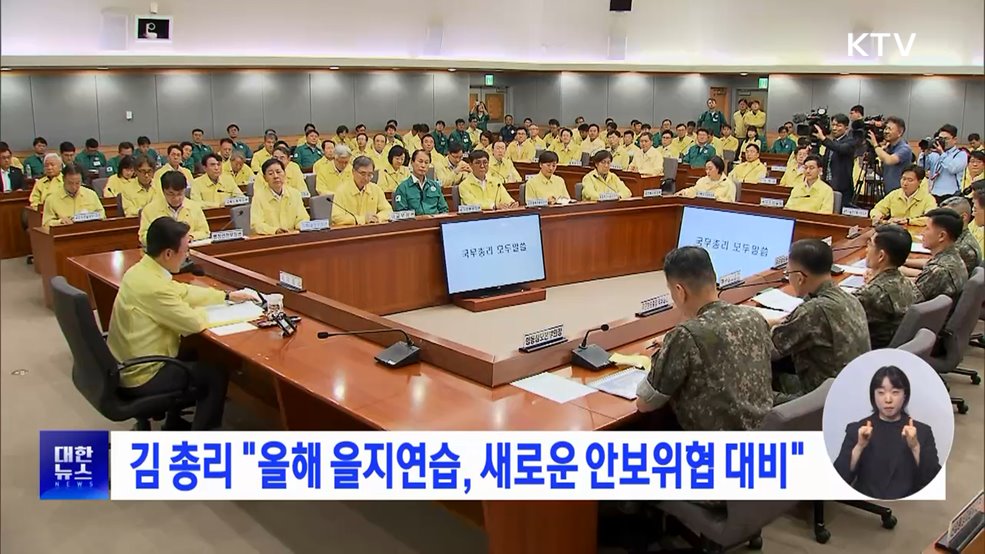 김 총리 "을지연습, 새로운 안보위협 대비"