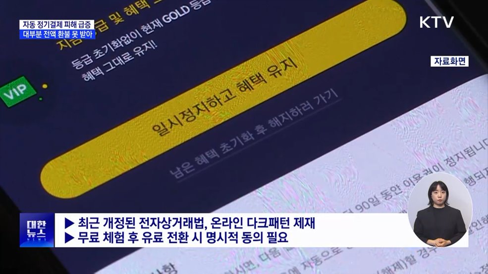 무료 체험 이후 자동 결제···피해 급증