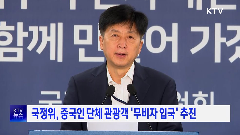 국정위, 중국인 단체 관광객 '무비자 입국' 추진