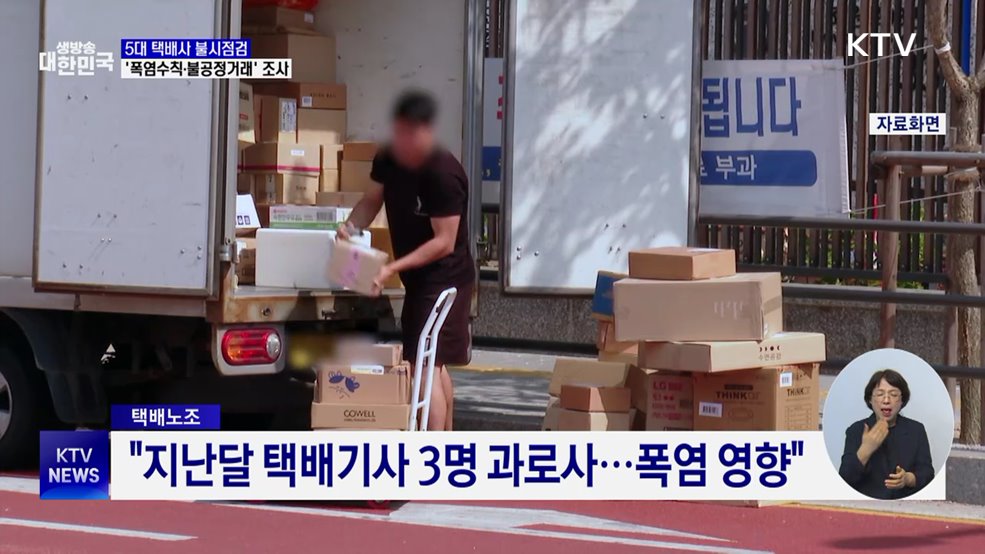 5대 택배사 불시점검···'폭염수칙·불공정거래' 조사
