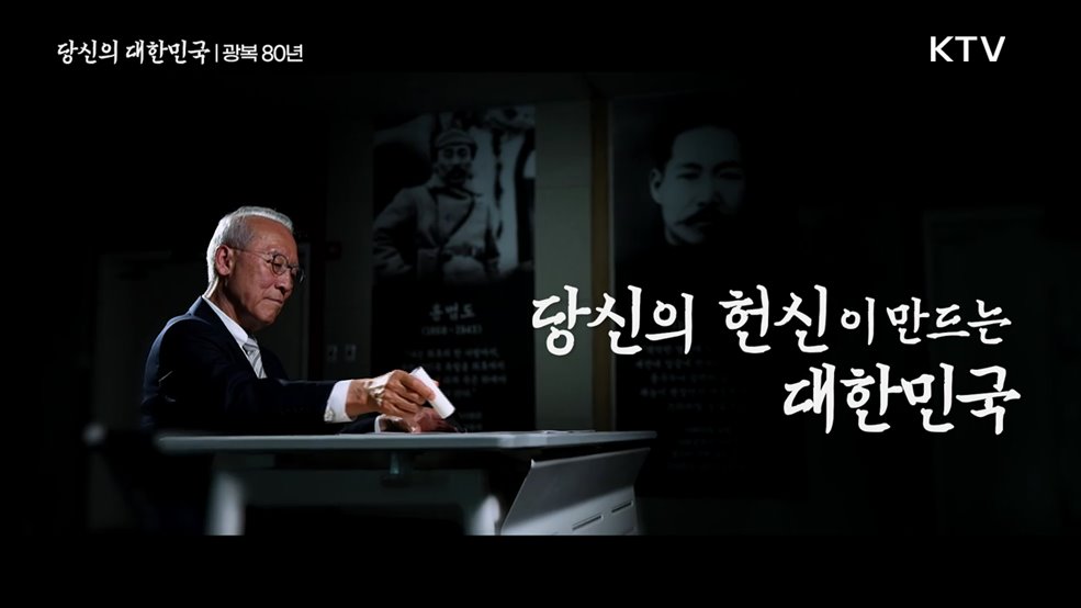 당신의 대한민국 3편 (헌신) - 광복 80년