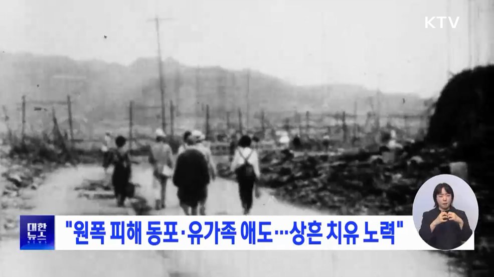 "원폭 피해 동포·유가족 애도···상흔 치유 노력"