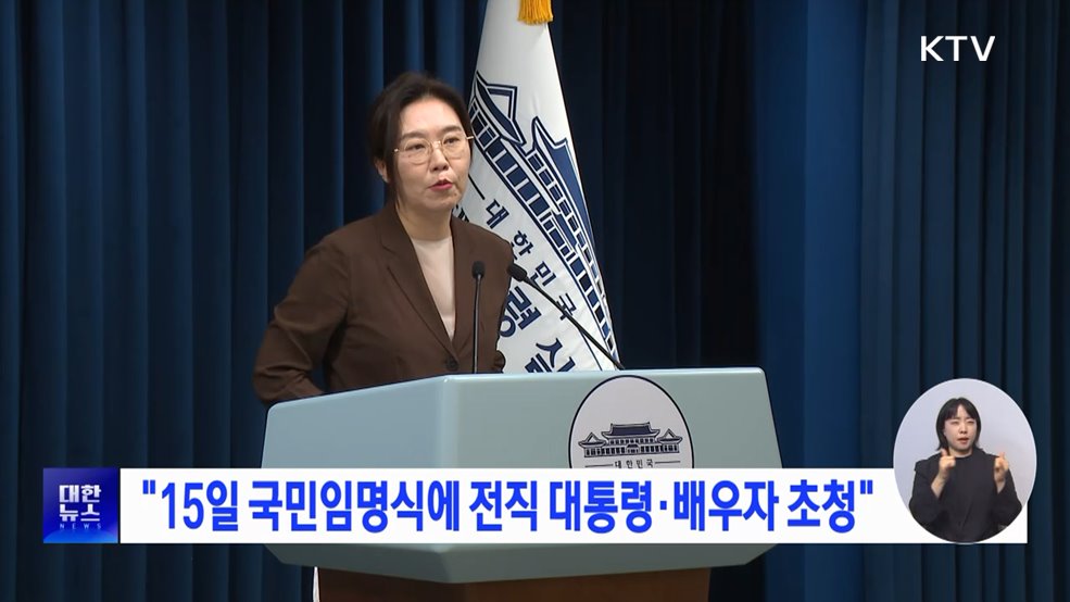 "15일 국민임명식에 전직 대통령·배우자 초청"