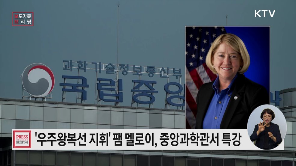 NASA 여성 사령관, 국립중앙과학관에 첫 발을 디디다