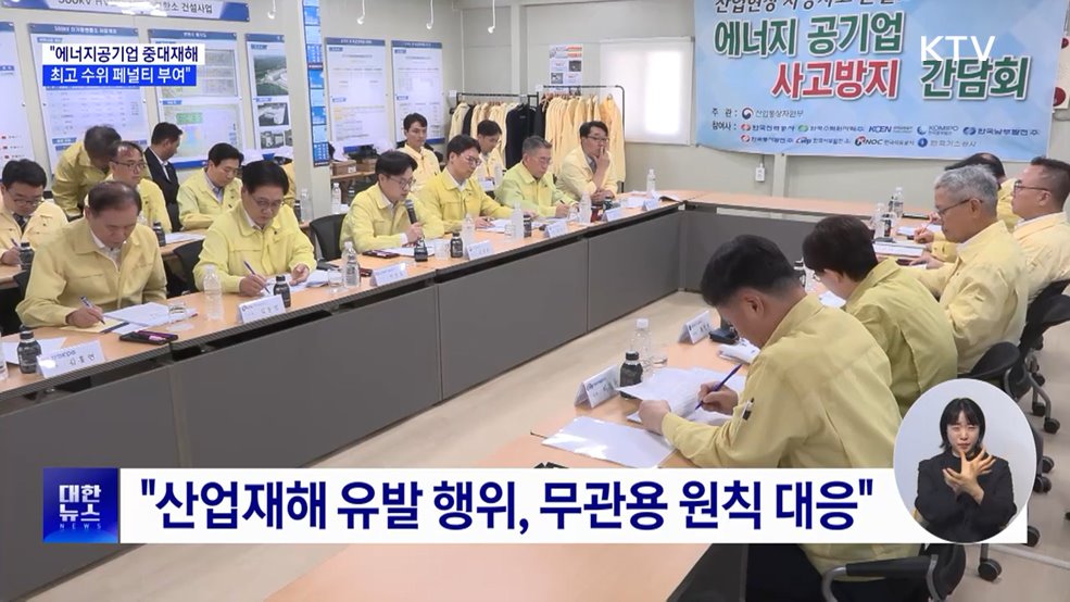 산업장관 "에너지 공기업 중대재해에 최고 제재"