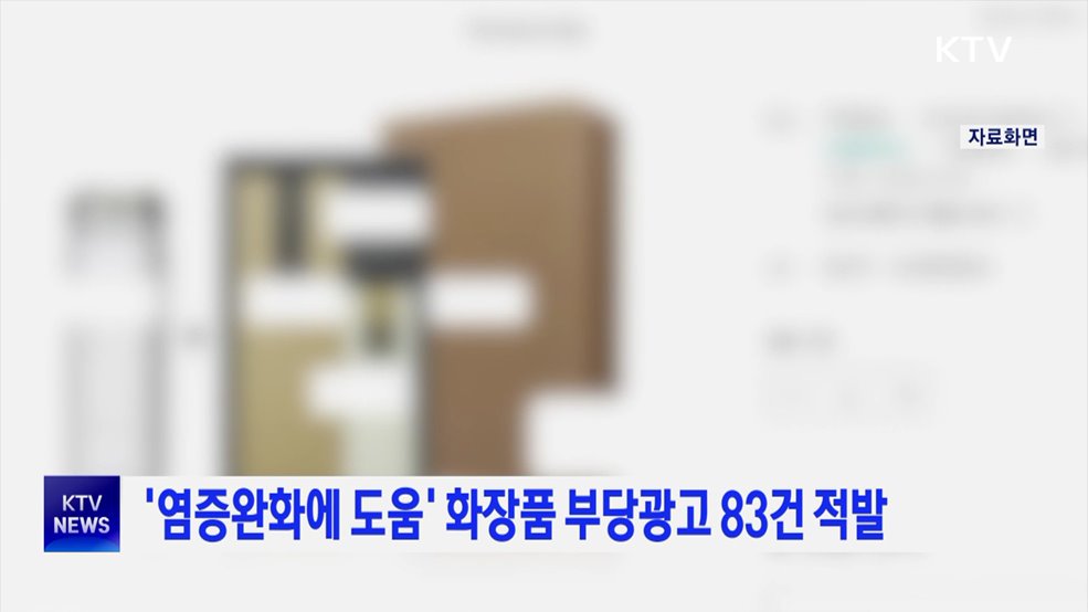 '염증완화에 도움' 화장품 부당광고 83건 적발