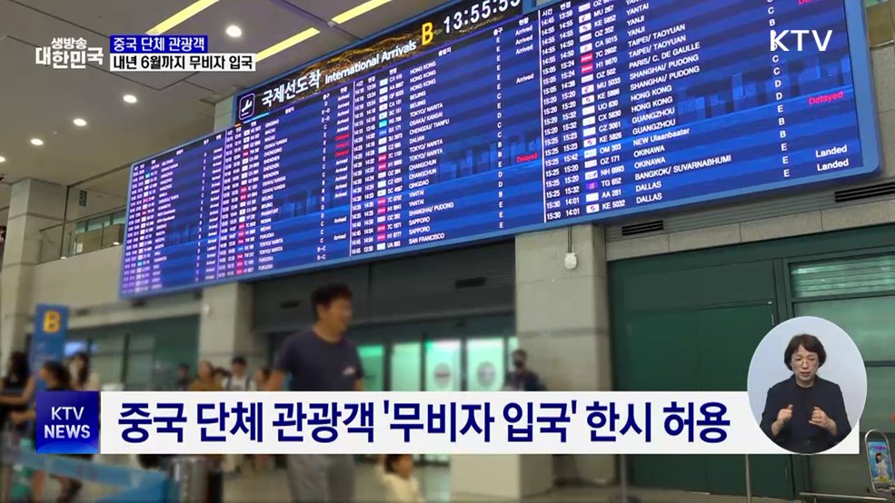 중국 단체 관광객 '무비자 입국'···내년 6월까지