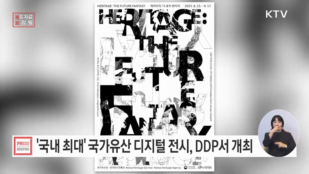DDP에 국내 최대 국가유산 디지털 전시 열린다