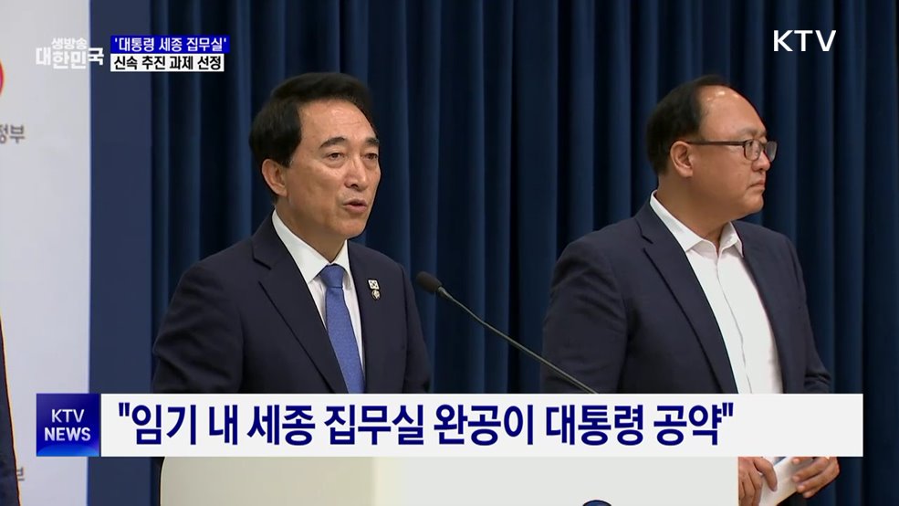 국정위 "이 대통령 임기 내 세종 집무실 건립"