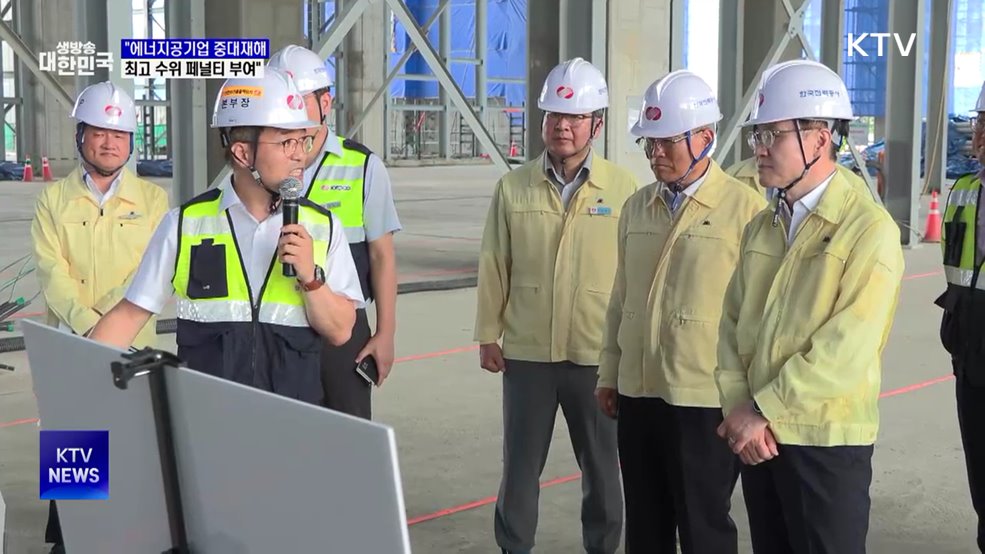 산업장관 "에너지 공기업 중대재해에 최고 제재"