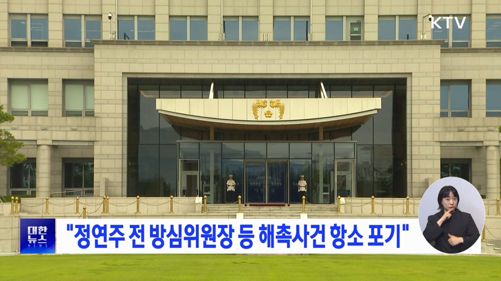 "정연주 전 방심위원장 등 해촉사건 항소 포기"