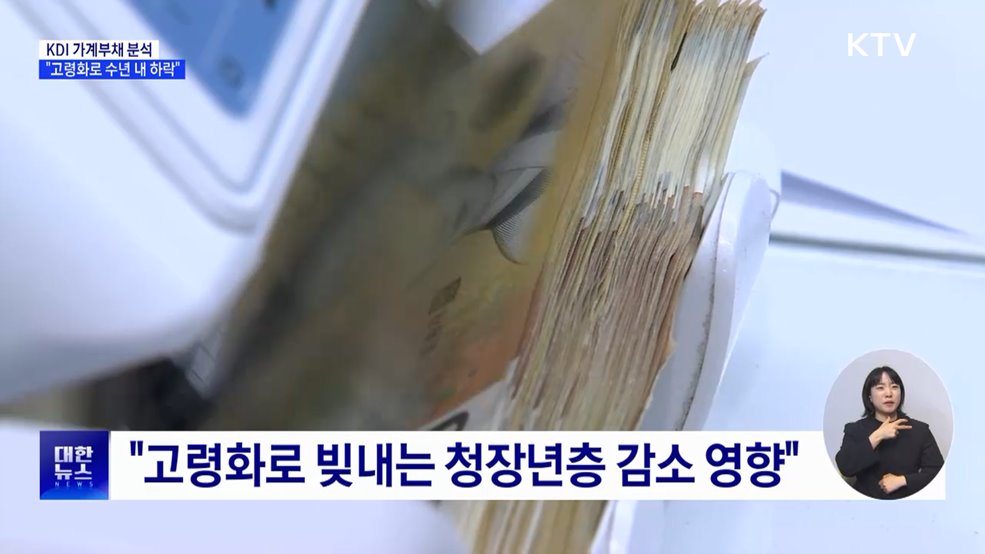 KDI "가계부채비율, 수년 내 하락···고령화 영향"