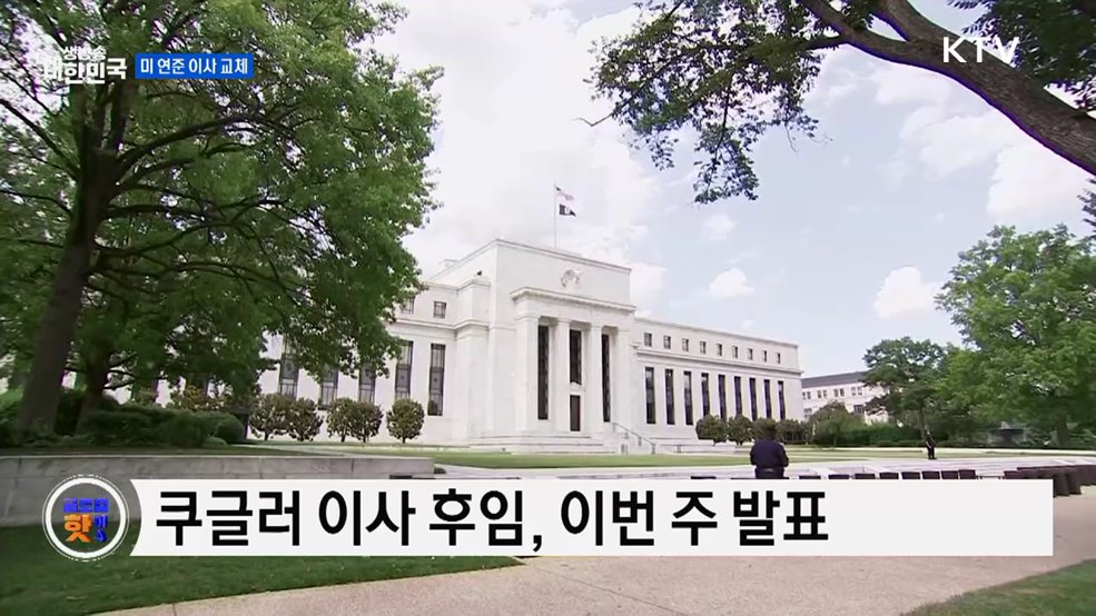 트럼프, 연준 이사 이번 주 지명 예정 [글로벌 핫이슈]