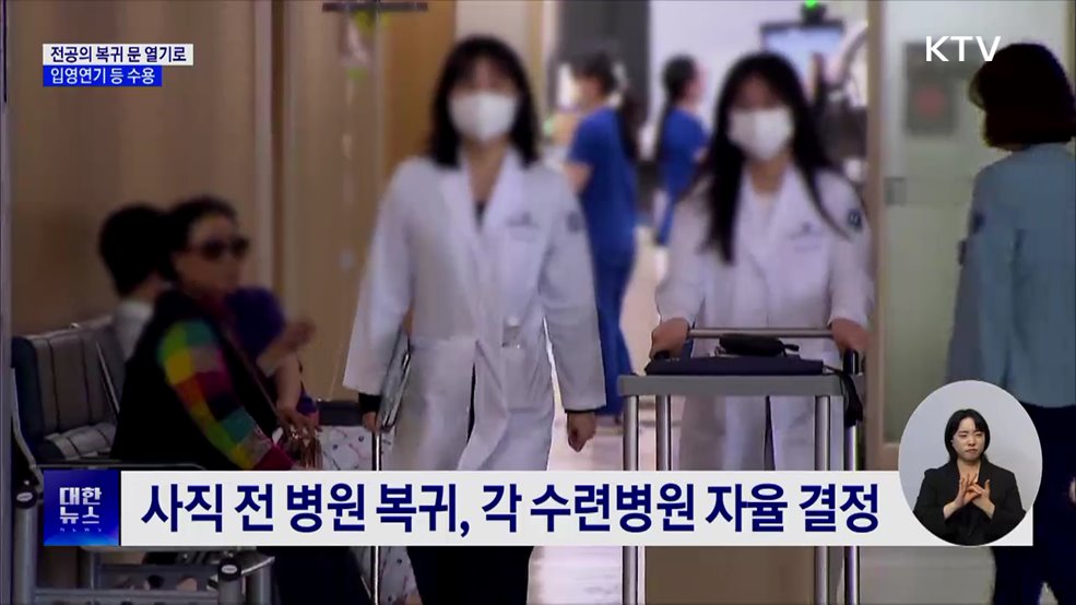 전공의 복귀 문 열기로···입영연기 등 수용