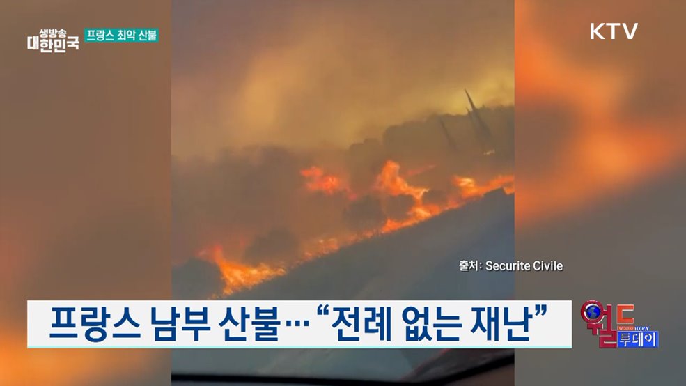 프랑스 남부 산불···"전례 없는 재난" [월드 투데이]