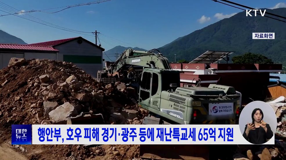 행안부, 호우 피해 경기·광주 등에 재난특교세 65억 지원