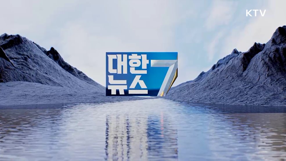 KTV 대한뉴스 7 (471회)