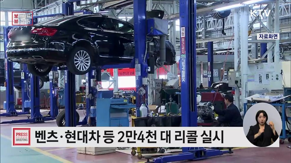 벤츠·현대 등 자발적 시정조치(리콜)