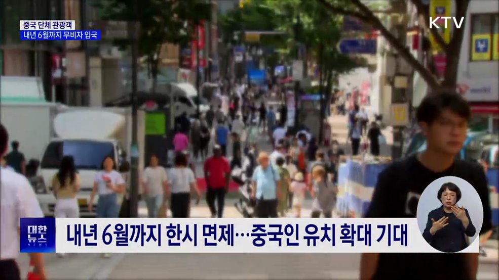 중국 단체 관광객 '무비자 입국'···내년 6월까지