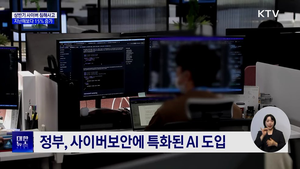 상반기 사이버 침해사고 15% 증가···SKT·예스24 포함