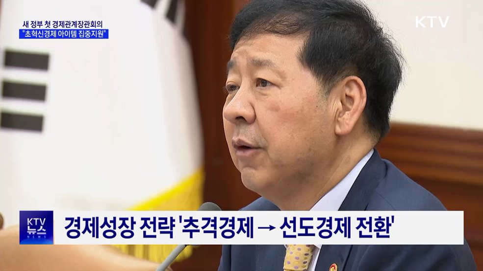 "한국 경제 진검승부···초혁신경제 아이템 집중지원"