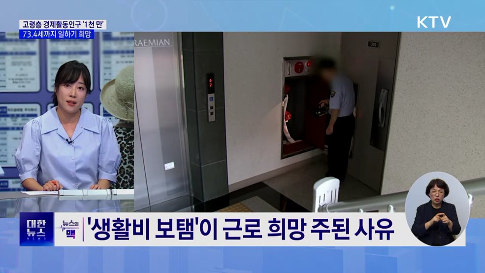 55세 이상 경제활동인구 1천만 명 첫 돌파 [뉴스의 맥]