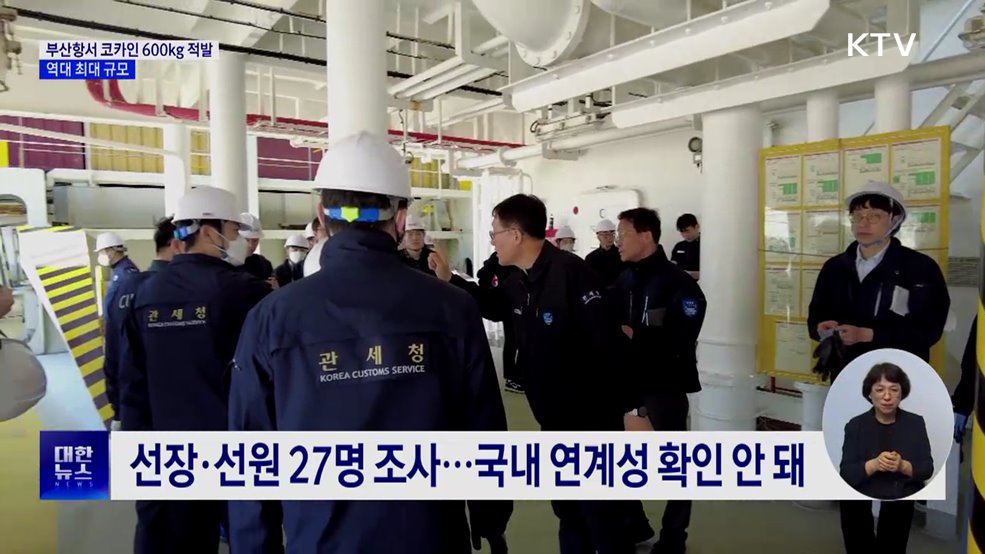 부산항서 코카인 600kg 적발···역대 최대 규모