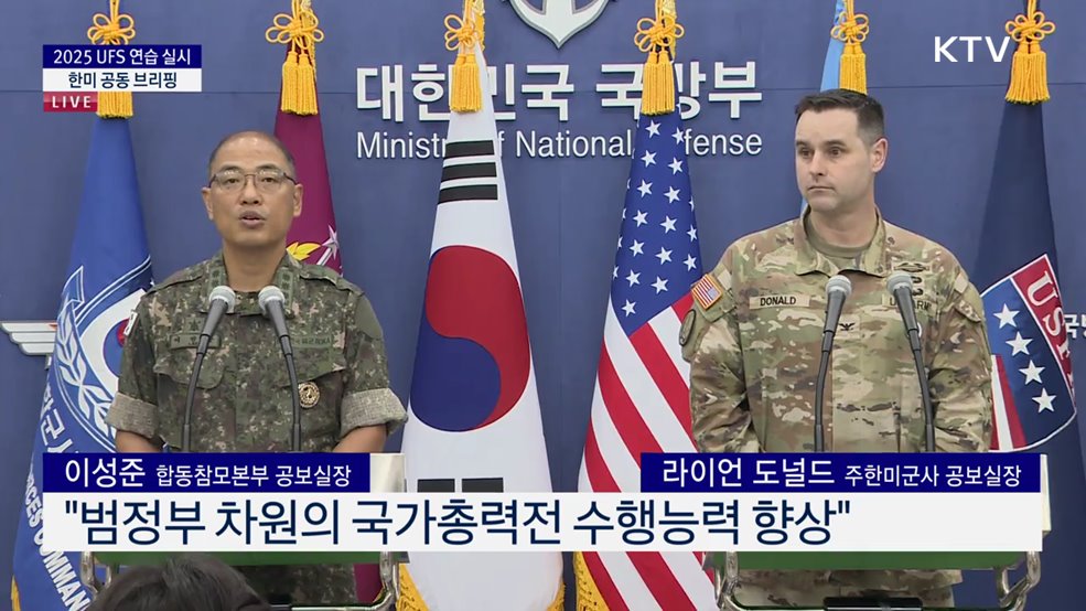 2025 UFS 연습 실시 한미 공동 브리핑